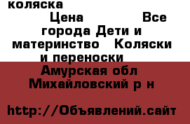 коляска  Reindeer Prestige Wiklina  › Цена ­ 56 700 - Все города Дети и материнство » Коляски и переноски   . Амурская обл.,Михайловский р-н